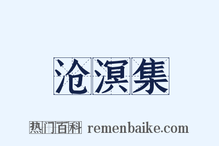 沧溟集是什么意思的图片
